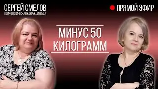 # 1 Минус 50 кг за 11 месяцев. Прямой эфир. Ответы на вопросы.  