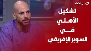 مفـ😲ـاجأت نـ🔥ـارية .. رضـــا الــعــزب يــضع التشكيل المثالي للأهلي أمام الزمالك في السوبر الإفريقي