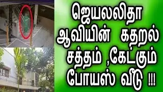 ஜெயலலிதா ஆவியின் அலறல் சத்தம் கேட்கும் போயஸ் தோட்டம்|Political news|Social News|jayalalitha News