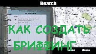 (СТАРЫЙ ВАРИАНТ)Как создать бриффинг к мисcии (operation flashpoint: cold war crisis)