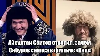 Айсултан Сеитов ответил, зачем Сабуров снялся в фильме «Қаш»