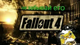 Топ причин почему  Fallout 4 лучший в своём роде!✌