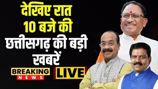 🔴Chhattisgarhi News : देखिए रात 10 बजे की छत्तीसगढ़ की बड़ी खबरें | 28 August 2024