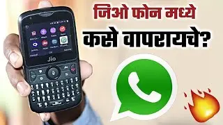 How To Installed Whatsapp In Jio Phone Marathi | जिओ फोन मध्ये व्हाट्सऍप कसे इन्स्टॉल करायचे मराठी