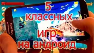 5 ЛУЧШИХ ИГР НА АНДРОИД + ссылка на их скачивание