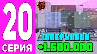 ПУТЬ БОМЖА НА БЛЕК РАША #20 - ОТКРЫЛ КОНТЕЙНЕРЫ И ОКУПИЛСЯ НА 1.5КК НА BLACK RUSSIA