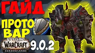 WoW ГАЙД ПРОТО ВОИН ТАНК 9.0.2 SHADOWLANDS