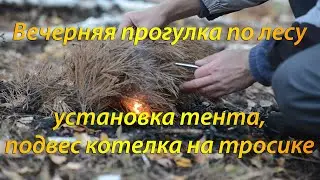 Установка тента, подвес котелка на тросике