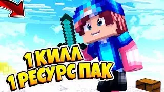 1 КИЛЛ 1 РЕСУРСПАК ! [ Skywars Minecraft ]🎅