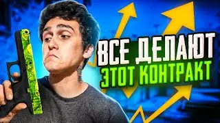 КОНТРАКТ КОТОРЫЙ ЗАБУСТИЛ РЫНОК КС ГО! ВЫГОДНЫЕ КОНТРАКТЫ CS:GO | ПРОВЕРКА