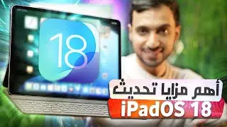 أهم 14 ميزة في تحديث ايباد الجديد iPadOS 18
