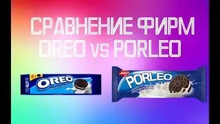 СРАВНЕНИЕ ФИРМ | OREO vs PORLEO