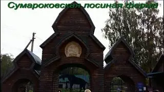 Сумароковская лосиная ферма