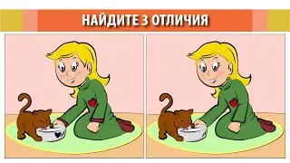 Найдите 3 отличия. Иллюстрация #18