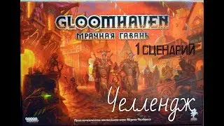 Глумхевен. Мрачная гавань.  Челлендж настольные игры