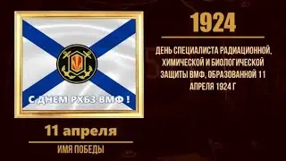 11 апреля в военной истории