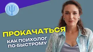 Как быстрее прокачаться психологу?