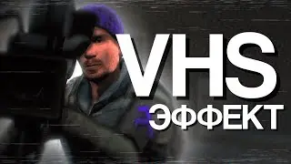 Как сделать VHS ЭФФЕКТ?