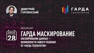 [Вебинар] Обезличивание данных — возможности нового решения от «Гарда Маскирование»