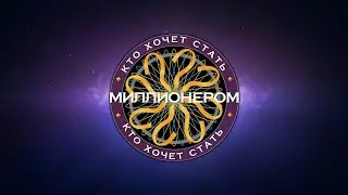 Кто хочет стать миллионером? Тема КИНО #1