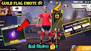 GUILD FLAG EMOTE REDEEM CODE 😍| GUILD FLAG EMOTE KAISE MILEGA | GUILD FLAG EMOTE FREE FIRE