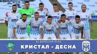 Кристал (Херсон) - Десна (Чернігів). Пряма трансляція