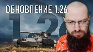 ОБНОВЛЕНИЕ 1.26 - WORLD OF TANKS - НОВЫЕ НАВЫКИ, НОВЫЕ ЛТ, АПы ТЕХНИКИ, ПЕРЕРАБОТКА КАРТ и ДРУГОЕ!