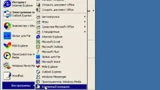 Windows XP с нуля 2.2 Меню  =ПУСК= (kak.v.com)