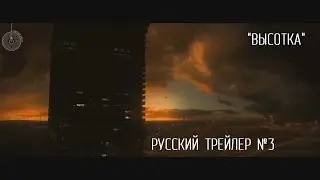 Высотка / Русский трейлер № 3 / Лабиринт Медиа
