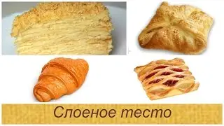 Слоеное тесто быстрого приготовления/Тесто для Наполеона (Рецепт MasterVkusa)
