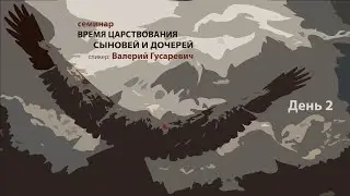 Время царствования сыновей и дочерей - ДЕНЬ 2/Валерий Гусаревич/25.09.2021