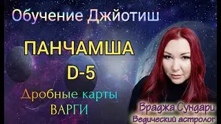 Дробные карты в Джйотиш Д5  ПАНЧАМША // Каким божествам поклоняться?