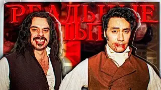 ИНТЕРВЬЮ С ВАМПИРАМИ ИЗ РЕАЛЬНЫХ УПЫРЕЙ, ТАЙКА ВАЙТИТИ И ДЖЕМЕЙН КЛЕМЕНТ