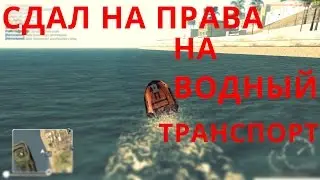 MTA SA CCDplanet Server 2 #11 серия! сдаю на права на лодку разговариваю про Role Play примочки!