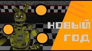 [SFM] [Rag days] Завтра новый год.