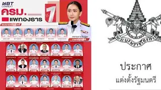 พระบรมราชโองการ ประกาศแต่งตั้ง คณะรัฐมนตรี รัฐบาลแพทองธาร ชินวัตร พุธ 4 กันยายน 2567