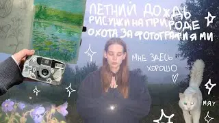 Летние деньки 🪷 рисую /гуляю под дождем и восхищаюсь 🌱