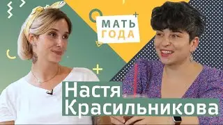 Настя Красильникова - медиа про женщин много не бывает!