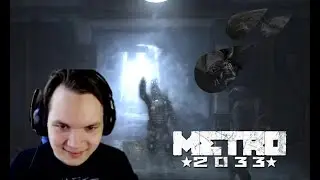 Metro 2033 #1 Боевое Крещение