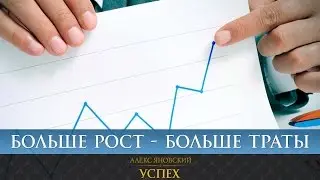 Чем больше ты растешь, тем больше теряешь денег. Как с этим смириться?