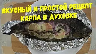 Вкусный и простой рецепт карпа в духовке