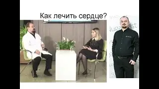 Как лечить проблемы сердца – ответ от доктора Голода