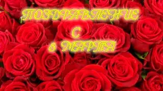 Поздравление с 8 Марта
