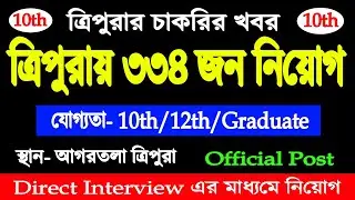 ত্রিপুরায় ৩৩৪ জন নিয়োগ | Official Post | Agartala #Tripura job consultancy recruitment agencies