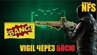 Rainbow six siege - VIGIL через BOSG-12 и SMG-12 [ Советы новичкам / Гайд ]