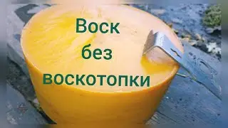 🐝🐝перетопка #воска на #пасеке для изготовления #вощины. Бюджетный способ. #beeswax #beekeeping