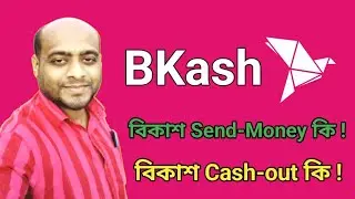 Bkash send-money & Cash-out কি !  #bkash 