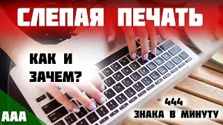Слепая печать. Методика. Зачем и как учиться печатать десятью пальцами