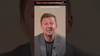 Чтобы Быть Счастливым — Развивайте Самопознание!