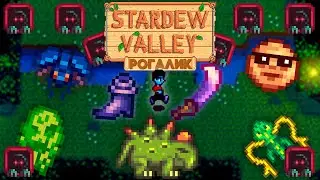 Стардью РОГАЛИК и его прохождение! // Stardew Valley (Моды)